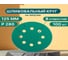 Шлифовальные круги на липучке 125 мм, Р280, 100 шт Vitatools GR-125-P280-100-8 2