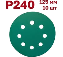 Шлифовальные круги на липучке 125 мм, P240, 10 шт Vitatools GR-125-P240-10-8