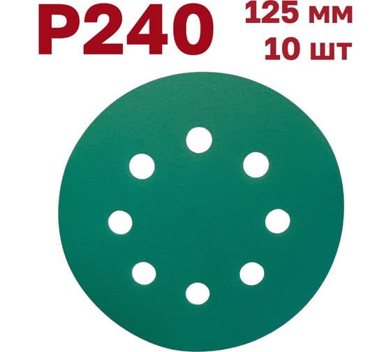 Шлифовальные круги на липучке 125 мм, P240, 10 шт Vitatools GR-125-P240-10-8 1