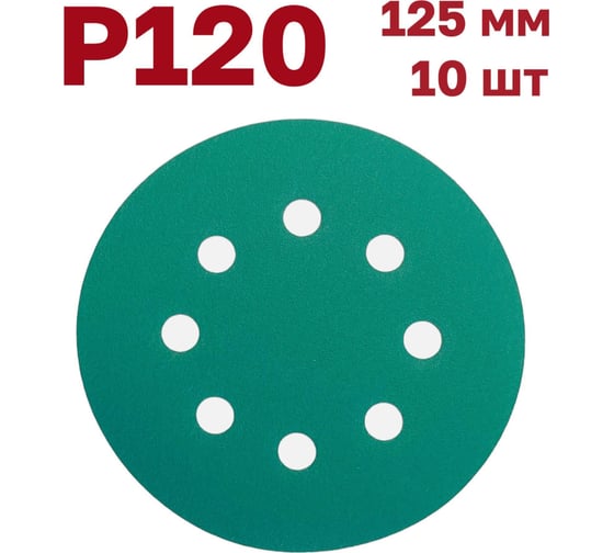 Шлифовальные круги на липучке 125 мм, P120, 10 шт Vitatools GR-125-P120-10-8