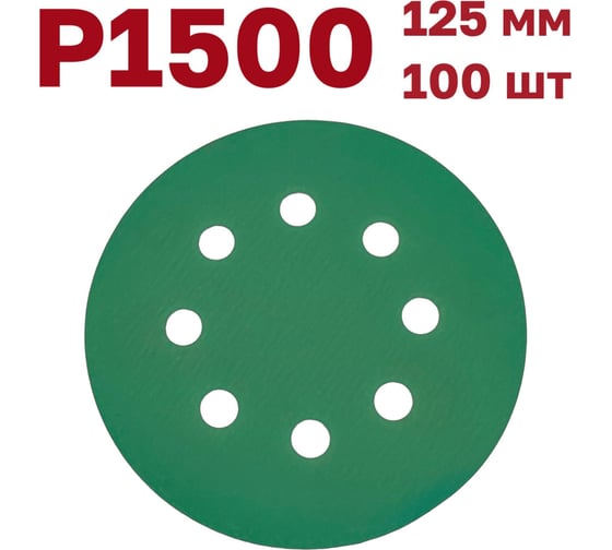 Шлифовальные круги на липучке 125 мм, Р1500, 100 шт Vitatools GR-125-P1500-100-8