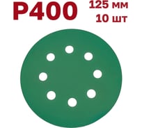 Шлифовальные круги на липучке 125 мм, P400, 10 шт Vitatools GR-125-P400-10-8