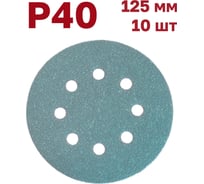 Шлифовальные круги на липучке 125 мм, P40, 10 шт Vitatools GR-125-P40-10-8