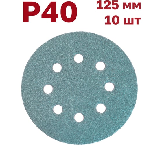 Шлифовальные круги на липучке 125 мм, P40, 10 шт Vitatools GR-125-P40-10-8 1