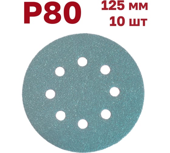 Шлифовальные круги на липучке 125 мм, P80, 10 шт Vitatools GR-125-P80-10-8 1