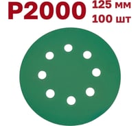 Шлифовальные круги на липучке 125 мм, Р2000, 100 шт Vitatools GR-125-P2000-100-8