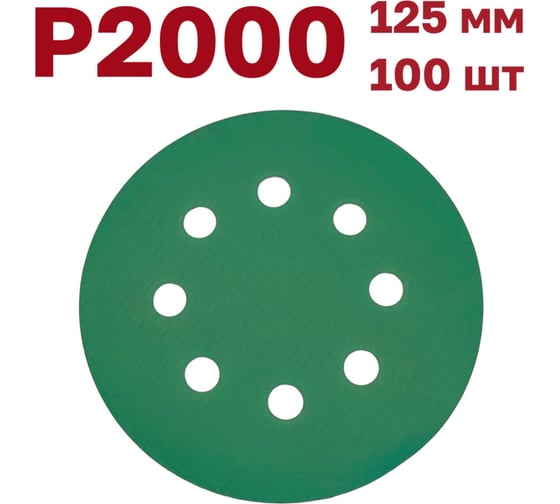 Шлифовальные круги на липучке 125 мм, Р2000, 100 шт Vitatools GR-125-P2000-100-8 1