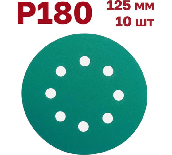 Шлифовальные круги на липучке 125 мм, P180, 10 шт Vitatools GR-125-P180-10-8 1