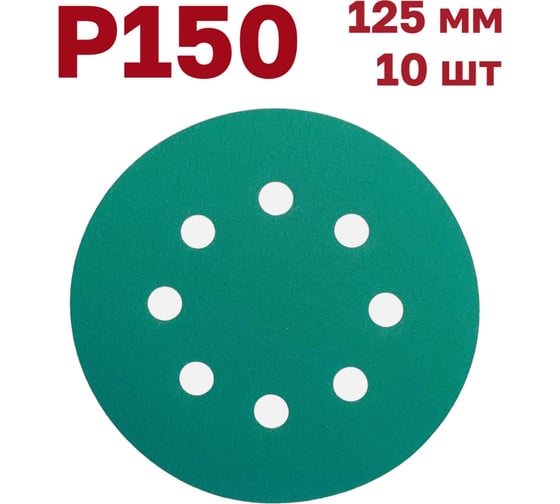 Шлифовальные круги на липучке 125 мм, Р150, 10 шт Vitatools GR-125-P150-10-8 1