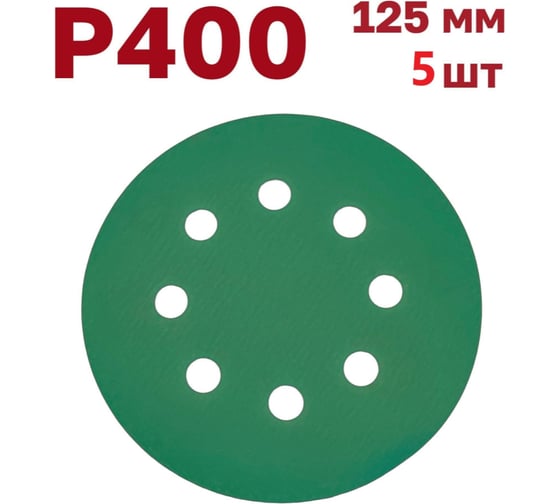 Шлифовальные круги на липучке 125 мм, P400, 5 шт Vitatools GR-125-P400-5-8 1