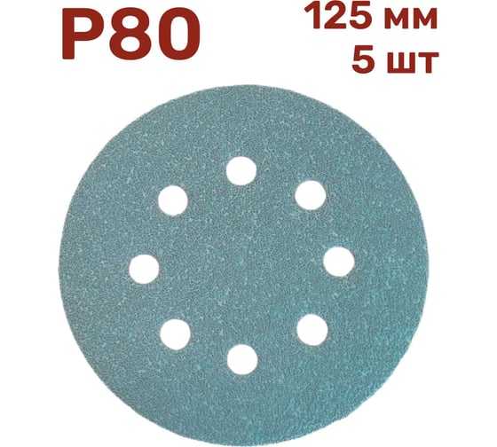 Шлифовальные круги на липучке 125 мм, P80, 5 шт Vitatools GR-125-P80-5-8 1