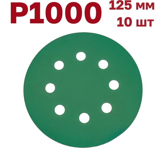 Шлифовальные круги на липучке 125 мм, P1000, 10 шт Vitatools GR-125-P1000-10-8