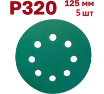 Шлифовальные круги на липучке 125 мм, P320, 5 шт Vitatools GR-125-P320-5-8