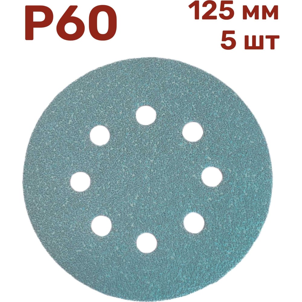 Шлифовальные круги на липучке 125 мм, P60, 5 шт Vitatools GR-125-P60-5 ...