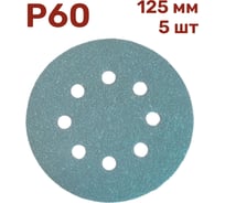 Шлифовальные круги на липучке 125 мм, P60, 5 шт Vitatools GR-125-P60-5-8