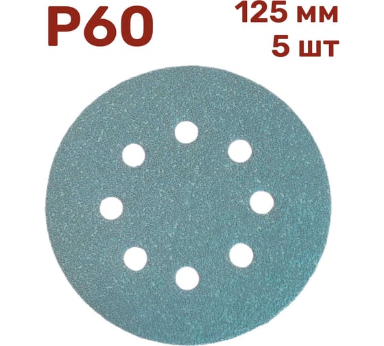 Шлифовальные круги на липучке 125 мм, P60, 5 шт Vitatools GR-125-P60-5-8 1