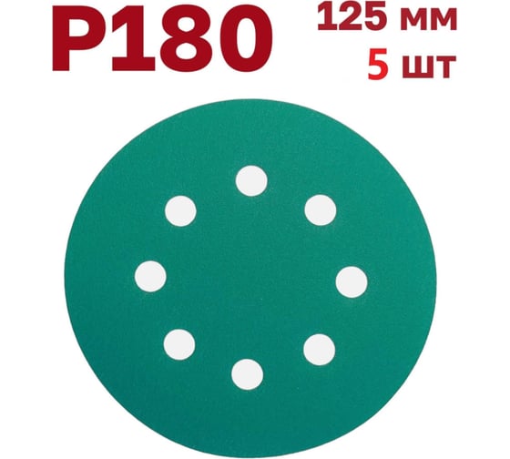 Шлифовальные круги на липучке 125 мм, P180, 5 шт Vitatools GR-125-P180-5-8