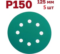 Шлифовальные круги на липучке 125 мм, Р150, 5 шт Vitatools GR-125-P150-5-8