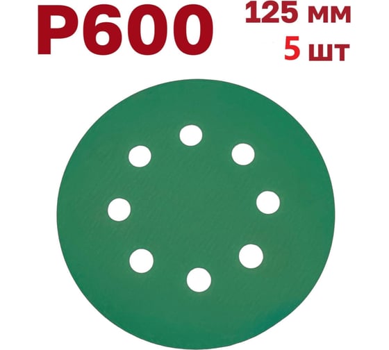 Шлифовальные круги на липучке 125 мм, P600, 5 шт Vitatools GR-125-P600-5-8 1