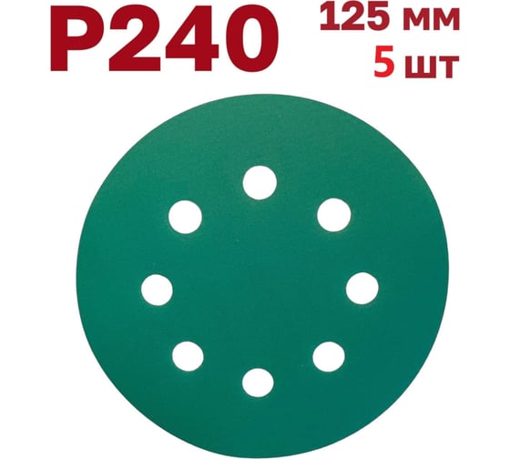Шлифовальные круги на липучке 125 мм, P240, 5 шт Vitatools GR-125-P240-5-8 1