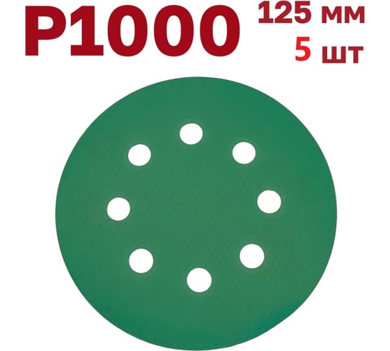 Шлифовальные круги на липучке 125 мм, P1000, 5 шт Vitatools GR-125-P1000-5-8
