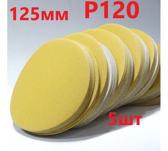 Шлифовальные круги 125 мм, Р120, без отверстий, 5 шт Vitatools G-125-P120-5-0 1