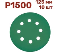 Шлифовальные круги 125 мм, P1500, 10 шт Vitatools GR-125-P1500-10-8
