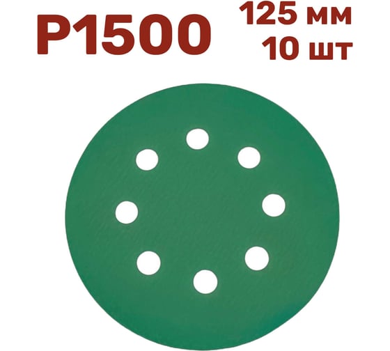 Шлифовальные круги 125 мм, P1500, 10 шт Vitatools GR-125-P1500-10-8 1
