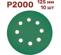 Шлифовальные круги 10 шт, 125 мм, P2000 Vitatools GR-125-P2000-10-8