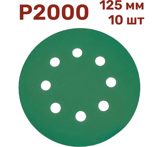 Шлифовальные круги 10 шт, 125 мм, P2000 Vitatools GR-125-P2000-10-8 1