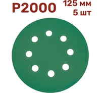 Шлифовальные круги 5 шт, 125 мм, P2000 Vitatools GR-125-P2000-5-8