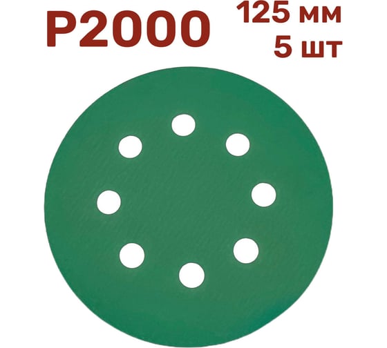Шлифовальные круги 5 шт, 125 мм, P2000 Vitatools GR-125-P2000-5-8 1