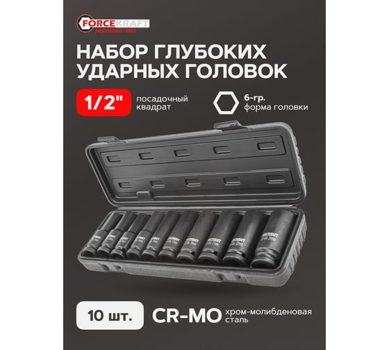 Набор головок ударных глубоких 10 шт, 1/2"DR, 6 гр., 10, 12-15, 17, 19, 21, 22, 24 мм, в кейсе Forcekraft FK-4107-5MPB(16210)