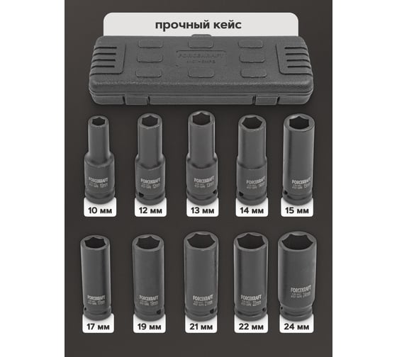 Набор головок ударных глубоких 10 шт, 1/2"DR, 6 гр., 10, 12-15, 17, 19, 21, 22, 24 мм, в кейсе Forcekraft FK-4107-5MPB(16210)