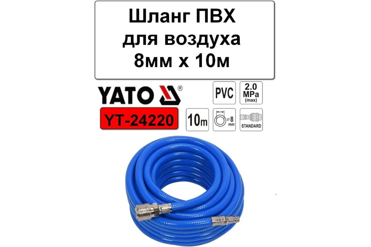 Пневмошланг PVC 8 мм, 10 м YATO YT-24220 - выгодная цена, отзывы ...