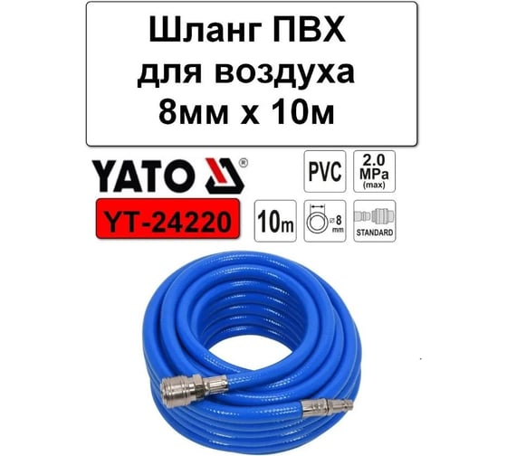 Пневмошланг PVC 8 мм, 10 м YATO YT-24220