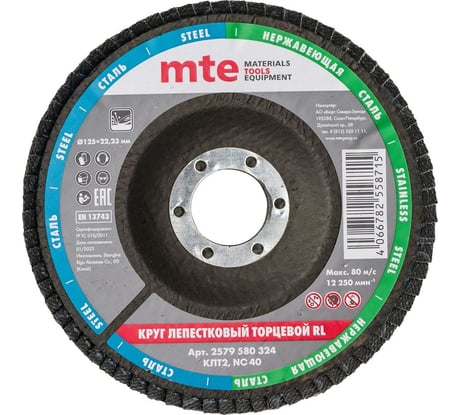 Круг лепестковый торцевой КЛТ2 RL 125x22 мм, NC40 MTE 2579580324