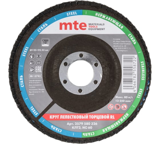 Круг лепестковый торцевой КЛТ2 RL 125x22 мм, NC60 MTE 2579580326