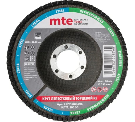 Круг лепестковый торцевой КЛТ1 RL 125x22 мм, NC60 MTE 2579580526
