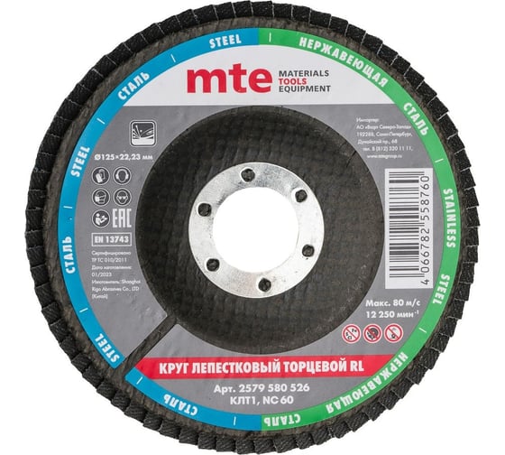 Круг лепестковый торцевой КЛТ1 RL 125x22 мм, NC60 MTE 2579580526 1