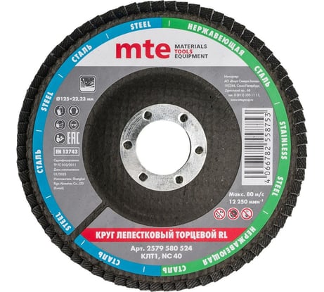 Круг лепестковый торцевой КЛТ1 RL 125x22 мм, NC40 MTE 2579580524