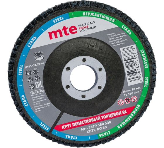Круг леп торц п клт1 rl d125x22 nc80 MTE 2579580528