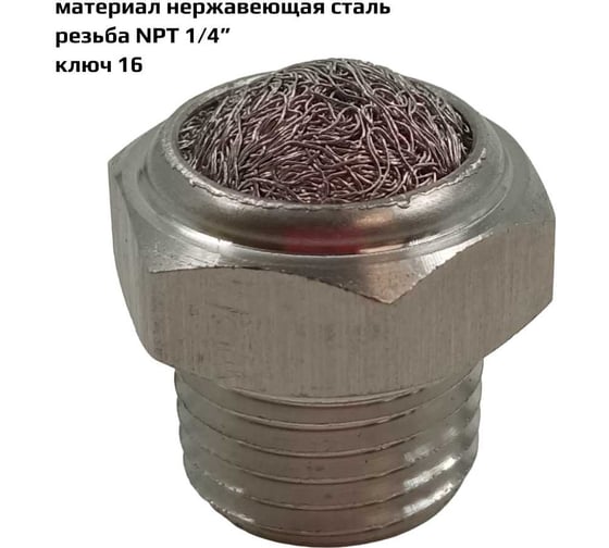 Пневмоглушитель резьба NPT 1/4", материал нержавеющая сталь ArTorq GAS-14N