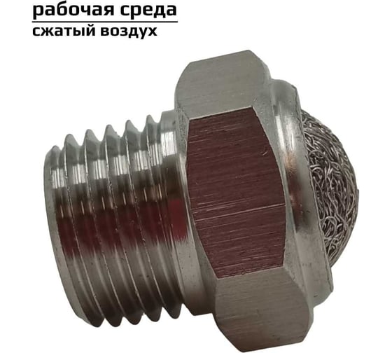 Пневмоглушитель резьба NPT 1/4", материал нержавеющая сталь ArTorq GAS-14N