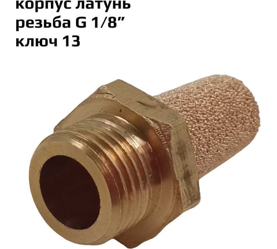 Пневмоглушитель, резьба G 1/8", корпус латунь ArTorq GA-18