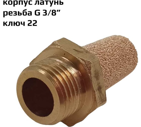 Пневмоглушитель резьба G 3/8", корпус латунь ArTorq GA-38