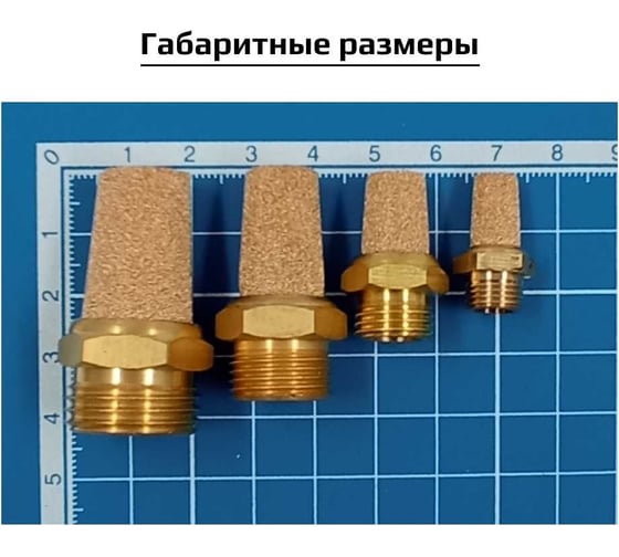Пневмоглушитель резьба G 3/8", корпус латунь ArTorq GA-38