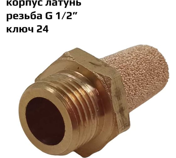 Пневмоглушитель резьба G 1/2", корпус латунь ArTorq GA-12