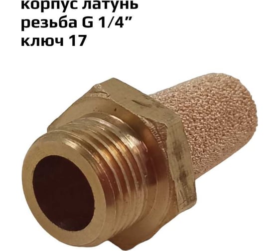 Пневмоглушитель резьба G 1/4", корпус латунь ArTorq GA-14