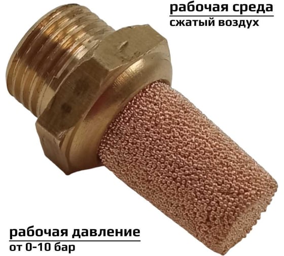 Пневмоглушитель резьба G 1/4", корпус латунь ArTorq GA-14